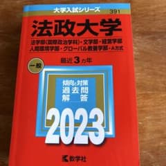 【書き込み少】法政大学 赤本 2023年版 法学部 文学部 経営学部 A方式のサムネイル