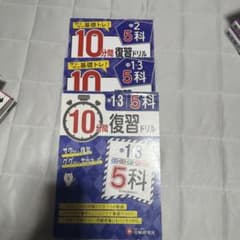 10分間復習ドリル 中1〜3 5科 受験研究社 3冊セットのサムネイル