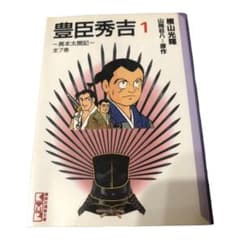 豊臣秀吉1   横山光輝のサムネイル