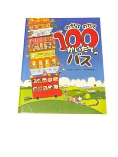 のせてのせて100かいだてのバスのサムネイル