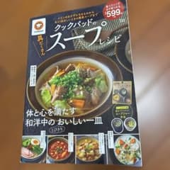 クックパッドの具だくさんスープレシピ : 体と心を満たす和洋中のとびきりおいし…