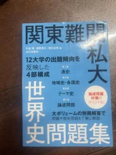 関東難関私大世界史問題集のサムネイル