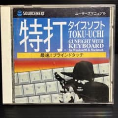 SOURCENEXT 特打 タイプソフト CD-ROMのサムネイル