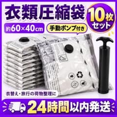 1日以内発送　衣類圧縮袋 10枚セット 60×40cm 手動ポンプ付き 収納旅行のサムネイル