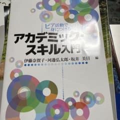 ピア活動で身につける アカデミック・スキル入門のサムネイル