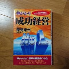 神がかり成功経営のサムネイル