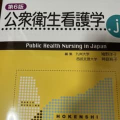 公衆衛生看護学.jp 第6版のサムネイル