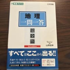 （新品未使用）地理一問一答 完全版 3rd edition 東進ブックスのサムネイル