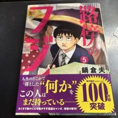 路傍のフジイ. 5のサムネイル