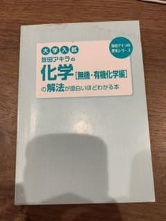 坂田アキラの化学 無機・有機化学編 の解法が面白いほどわかる本のサムネイル