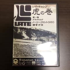 レイトキャンプ 虎の巻のサムネイル
