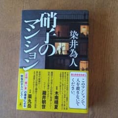 硝子のマンションのサムネイル