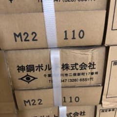 神鋼ボルト 値下げ中のサムネイル