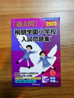 桐朋学園小学校　入試問題集　2023のサムネイル