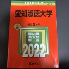 愛知淑徳大学 2022年版赤本のサムネイル