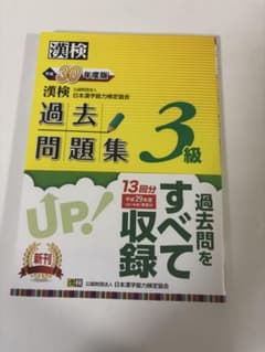【ほぼ未使用】漢検3級過去問題集平成30年度版のサムネイル