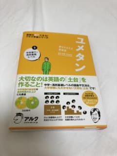 ユメタン 0 中学修了～高校基礎レベル 夢をかなえる英単語のサムネイル