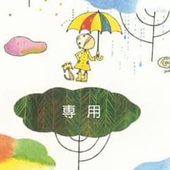 はるころ様専用のサムネイル