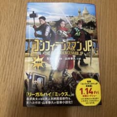コンフィデンスマンJP 英雄編 山本幸久 ポプラ文庫のサムネイル
