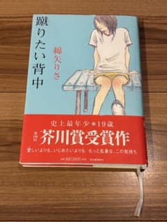 蹴りたい背中 綿矢りさ/帯付き/使用感なしのサムネイル