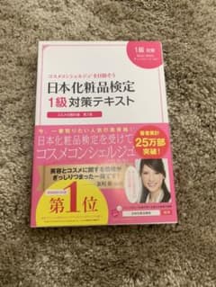 日本化粧品検定1級対策テキスト : コスメの教科書のサムネイル