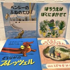 ベンジーのふねのたび　はちうえはぼくにまかせて　外国の絵本　選定図書 美品】海外絵本4冊セット ベンジーのふねのたび 他 - メルカリ