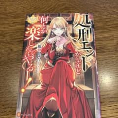 処刑エンドからだけど何とか楽しんでやるー!のサムネイル