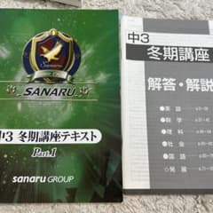 佐鳴予備校　冬期講座テキスト　中3のサムネイル