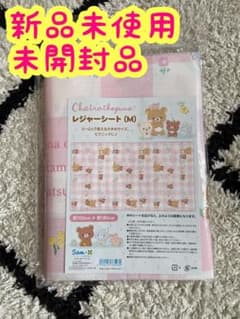 新品未使用品 リラックマ レジャーシートのサムネイル