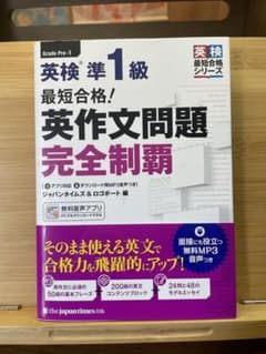 英検準1級最短合格!英作文問題完全制覇のサムネイル