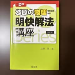 漆原の物理 明快解法講座 四訂版 旺文社のサムネイル