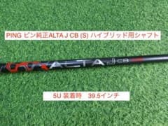 PING ピン純正 ALTA J CB (S) 5Uハイブリッド装着時39.5 PING ピン純正 ALTA J CB (S) 5Uハイブリッド装着時39.5 - メルカリ
