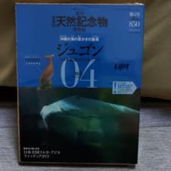 週刊日本の天然記念物動物編　第4号　ジュゴンのサムネイル