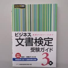 ビジネス文書検定 受験ガイド 3級のサムネイル