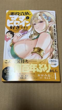 その悪役貴族、ママヒロインが好きすぎる 4巻 新品のサムネイル