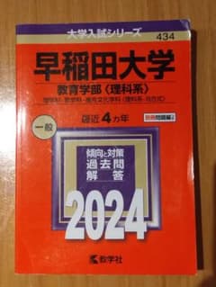 早稲田大学 教育学部〈理科系〉 赤本 2024年版のサムネイル