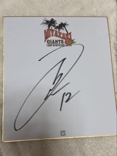 高橋優貴★直筆サイン色紙★宮崎キャンプ★読売ジャイアンツ★GIANTS★巨人のサムネイル