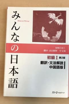 【asahi様専用】みんなの日本語初級1文法解説中国語版のサムネイル