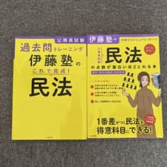 伊藤塾の公務員試験「民法」セットのサムネイル