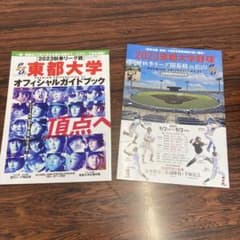 2023 東都大学野球 秋季リーグ戦  オフィシャルガイドブック‼️のサムネイル