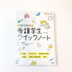 看護学生クイックノート 第2版のサムネイル