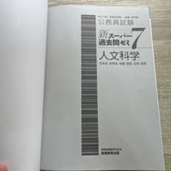 新スーパー過去問ゼミ7 人文科学のサムネイル