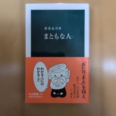 まともな人 養老孟司 中公新書のサムネイル
