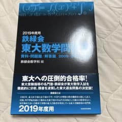 鉄緑会 東大数学問題集 2019年度用 - メルカリ