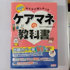2025年版 みんなが欲しかった! ケアマネの教科書のサムネイル