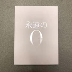 永遠の0 豪華版のサムネイル