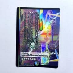 新世界王の破壊のサムネイル