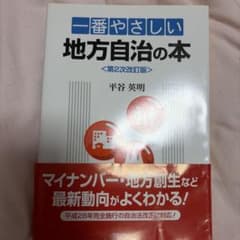 一番やさしい地方自治の本 第2次改訂版のサムネイル
