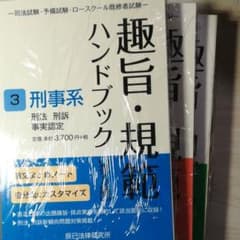 趣旨・規範ハンドブック 刑事系　公法系　民事系　3冊セット　第8版　裁断済みのサムネイル