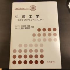 生産工学 ものづくりマネジメント工学のサムネイル